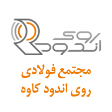 شرکت روی اندود کاوه